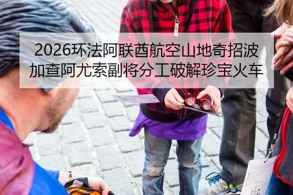 huan-fa-a-lian-qiu-hang-kong-shan-di-qi-zhao-bo-jia-cha-a-you-suo-fu-jiang-fen-gong-po-jie-zhen-bao-huo-che-2-723.jpg