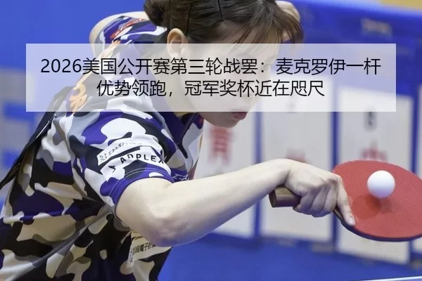 mei-guo-gong-kai-sai-di-san-lun-zhan-ba-mai-ke-luo-yi-yi-gan-you-shi-ling-pao-guan-jun-jiang-bei-jin-zai-zhi-chi-2-509.jpg